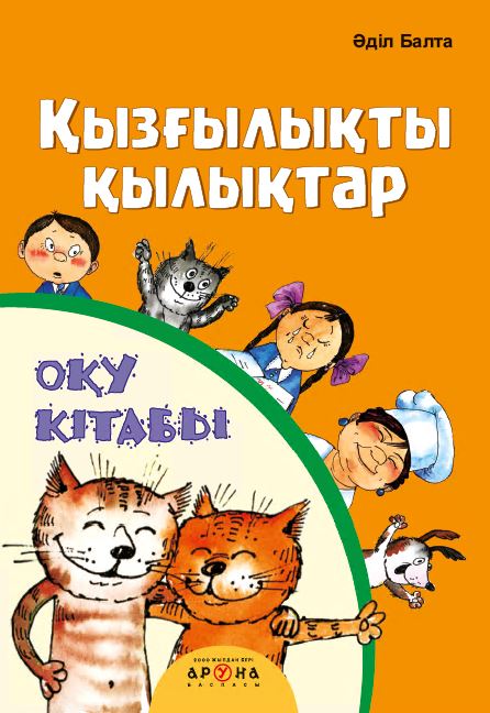 Әліппе Қызғылықты қылықтар